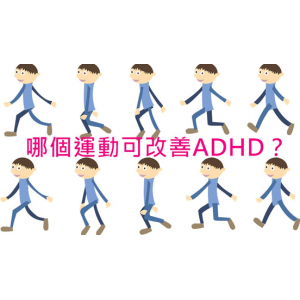 适合多动症孩子的运动有哪几种？